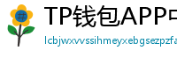 TP钱包APP中文版下载｜国内用户高速通道